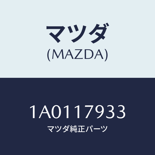 マツダ(MAZDA) ギヤー カウンタートランスフアー/OEMスズキ車/チェンジ/マツダ純正部品/1A0117933(1A01-17-933)