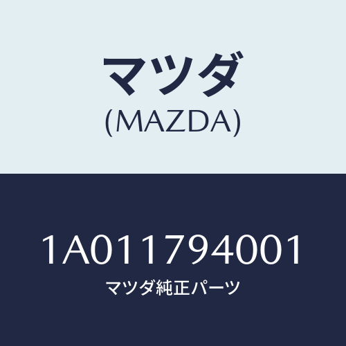 マツダ(MAZDA) ノブ セレクトレバー/OEMスズキ車/チェンジ/マツダ純正部品/1A011794001(1A01-17-94001)