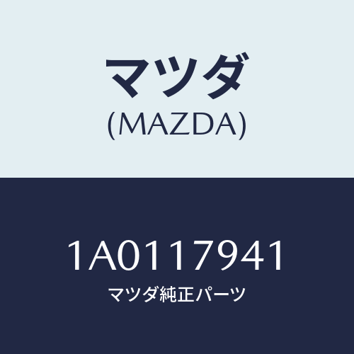 マツダ(MAZDA) ボルト/OEMスズキ車/チェンジ/マツダ純正部品/1A0117941(1A01-17-941)