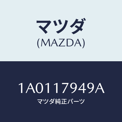 マツダ(MAZDA) プラグ トランスフオイルドレー/OEMスズキ車/チェンジ/マツダ純正部品/1A0117949A(1A01-17-949A)