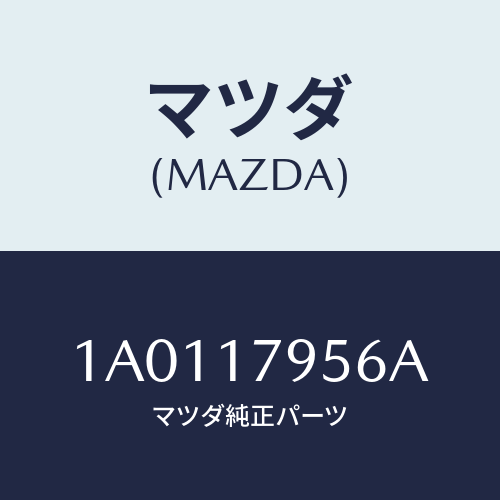 マツダ(MAZDA) スプリング ２ＷＤ＆４ＷＤロツド/OEMスズキ車/チェンジ/マツダ純正部品/1A0117956A(1A01-17-956A)