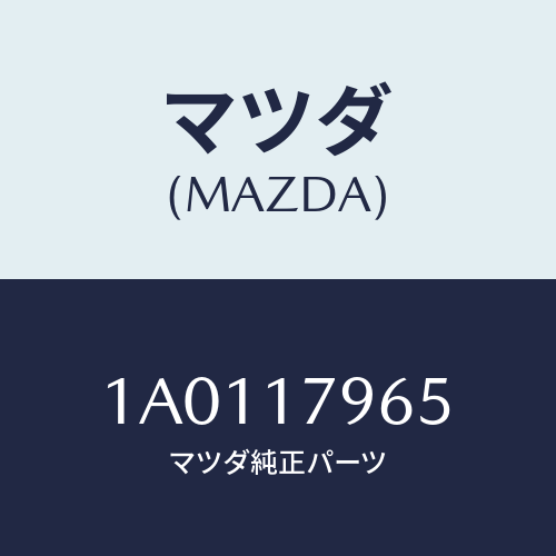 マツダ(MAZDA) シヤフト フロントドライブシフト/OEMスズキ車/チェンジ/マツダ純正部品/1A0117965(1A01-17-965)