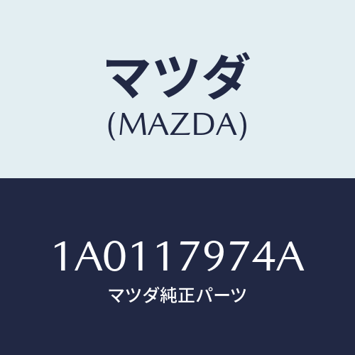 マツダ(MAZDA) シヤフト リダクシヨンシフト/OEMスズキ車/チェンジ/マツダ純正部品/1A0117974A(1A01-17-974A)