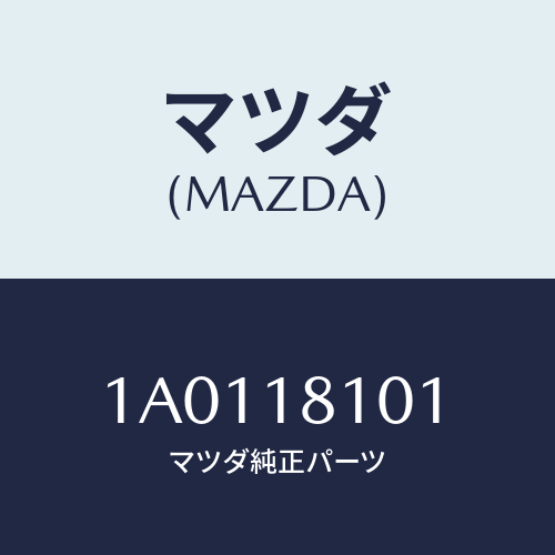 マツダ(MAZDA) レジスター/OEMスズキ車/エレクトリカル/マツダ純正部品/1A0118101(1A01-18-101)