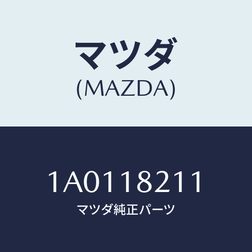 マツダ(MAZDA) センサー ブースト/OEMスズキ車/エレクトリカル/マツダ純正部品/1A0118211(1A01-18-211)