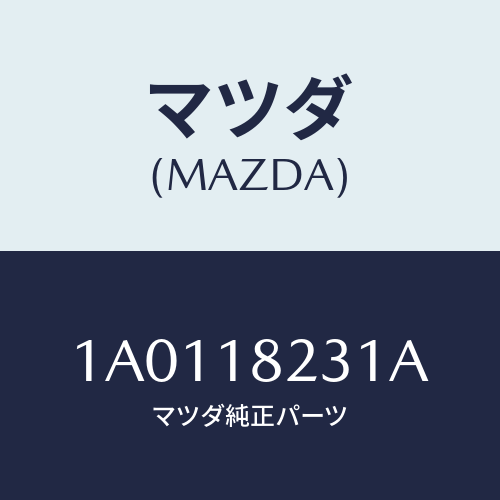 マツダ(MAZDA) ブラケツト アングルセンサー/OEMスズキ車/エレクトリカル/マツダ純正部品/1A0118231A(1A01-18-231A)