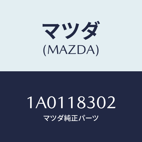 マツダ(MAZDA) キヤツプ/OEMスズキ車/エレクトリカル/マツダ純正部品/1A0118302(1A01-18-302)