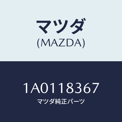 マツダ（MAZDA）フツク オルタネーター/マツダ純正部品/OEMスズキ車/エレクトリカル/1A0118367(1A01-18-367)