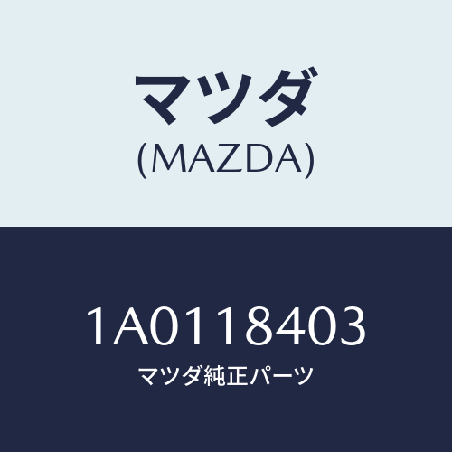 マツダ(MAZDA) ボルト/OEMスズキ車/エレクトリカル/マツダ純正部品/1A0118403(1A01-18-403)