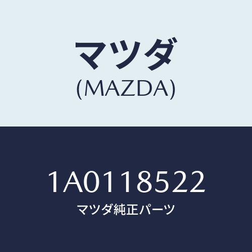 マツダ(MAZDA) バンド バツテリー/OEMスズキ車/エレクトリカル/マツダ純正部品/1A0118522(1A01-18-522)