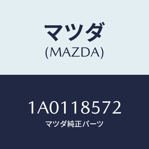 マツダ(MAZDA) コンバーター ＤＣ／ＤＣ/OEMスズキ車/エレクトリカル/マツダ純正部品/1A0118572(1A01-18-572)