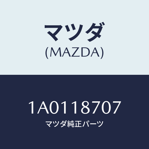 マツダ(MAZDA) センサー/OEMスズキ車/エレクトリカル/マツダ純正部品/1A0118707(1A01-18-707)