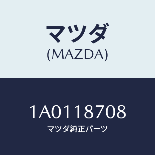 マツダ(MAZDA) センサー/OEMスズキ車/エレクトリカル/マツダ純正部品/1A0118708(1A01-18-708)