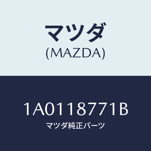 マツダ(MAZDA) イグナイター/OEMスズキ車/エレクトリカル/マツダ純正部品/1A0118771B(1A01-18-771B)