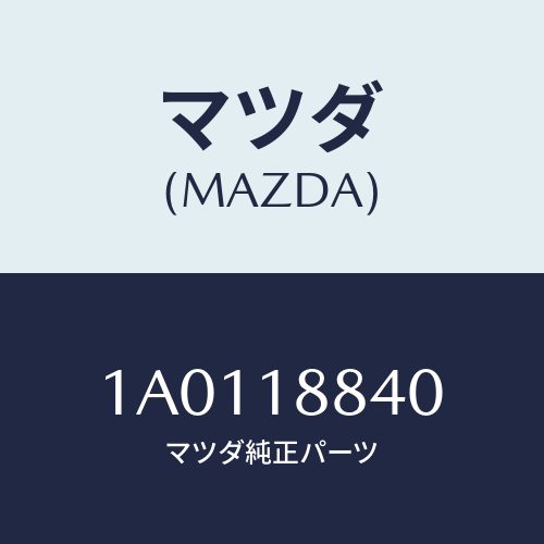 マツダ(MAZDA) センサー ウオーターテンプ．/OEMスズキ車/エレクトリカル/マツダ純正部品/1A0118840(1A01-18-840)