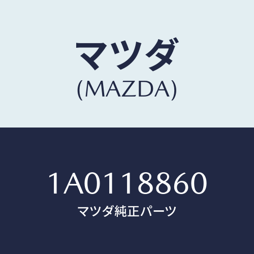 マツダ(MAZDA) センサー オキシゾン/OEMスズキ車/エレクトリカル/マツダ純正部品/1A0118860(1A01-18-860)