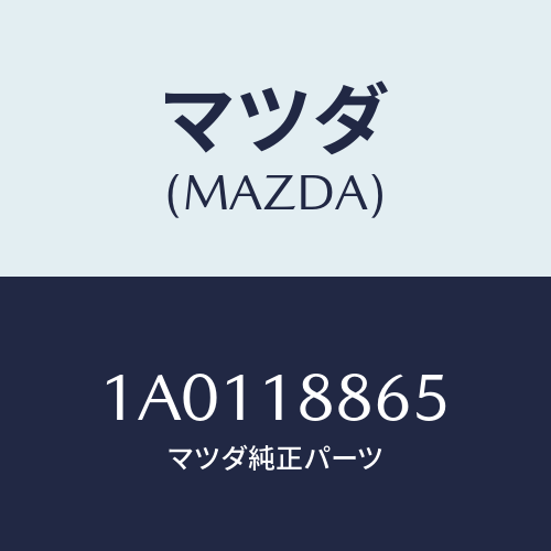 マツダ(MAZDA) ブラケツト/OEMスズキ車/エレクトリカル/マツダ純正部品/1A0118865(1A01-18-865)