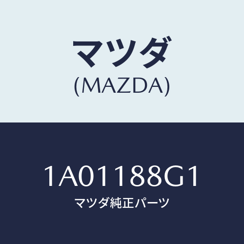 マツダ(MAZDA) センサー エアー＆フエーエルレシオ/OEMスズキ車/エレクトリカル/マツダ純正部品/1A01188G1(1A01-18-8G1)