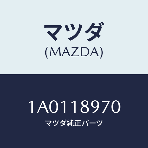 マツダ(MAZDA) スイツチ/OEMスズキ車/エレクトリカル/マツダ純正部品/1A0118970(1A01-18-970)