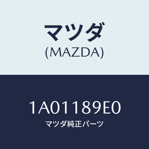 マツダ(MAZDA) モジユール（ＡＴ） ＰＴコントロール/OEMスズキ車/エレクトリカル/マツダ純正部品/1A01189E0(1A01-18-9E0)