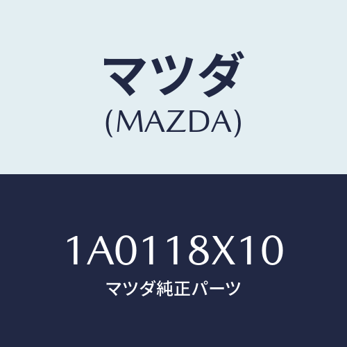 マツダ(MAZDA) スイツチ/OEMスズキ車/エレクトリカル/マツダ純正部品/1A0118X10(1A01-18-X10)