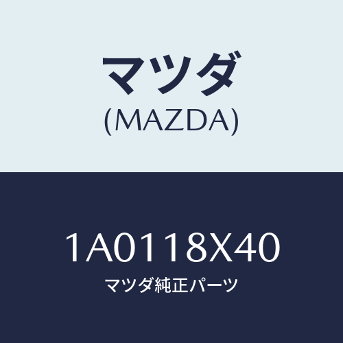 マツダ(MAZDA) シヤフト ピニオン/OEMスズキ車/エレクトリカル/マツダ純正部品/1A0118X40(1A01-18-X40)