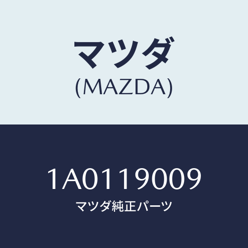 マツダ(MAZDA) ハンガー Ｔ／ミツシヨン/OEMスズキ車/ミッション/マツダ純正部品/1A0119009(1A01-19-009)
