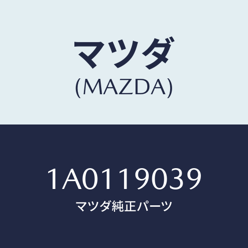 マツダ(MAZDA) リング ’Ｏ’/OEMスズキ車/ミッション/マツダ純正部品/1A0119039(1A01-19-039)