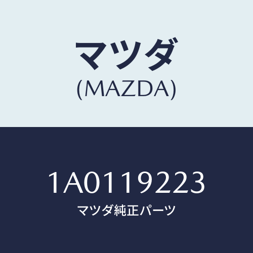 マツダ（MAZDA）シール オイル/マツダ純正部品/OEMスズキ車/ミッション/1A0119223(1A01-19-223)