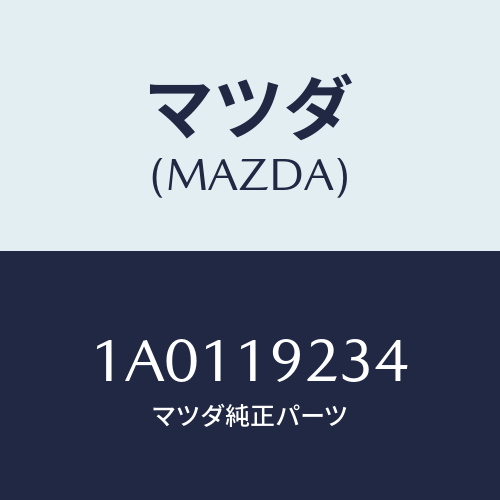 マツダ(MAZDA) ボルト オイルポンプ/OEMスズキ車/ミッション/マツダ純正部品/1A0119234(1A01-19-234)