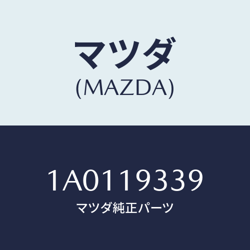 マツダ(MAZDA) キヤツプ トランスケース/OEMスズキ車/ミッション/マツダ純正部品/1A0119339(1A01-19-339)
