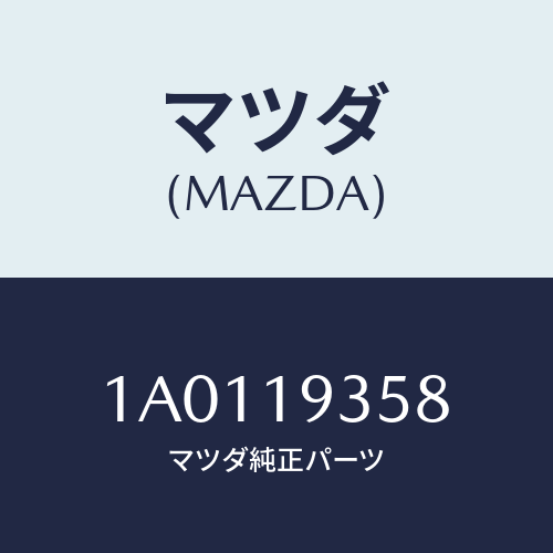 マツダ(MAZDA) ワツシヤー/OEMスズキ車/ミッション/マツダ純正部品/1A0119358(1A01-19-358)