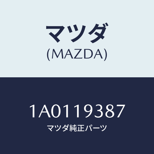 マツダ(MAZDA) スペーサー/OEMスズキ車/ミッション/マツダ純正部品/1A0119387(1A01-19-387)