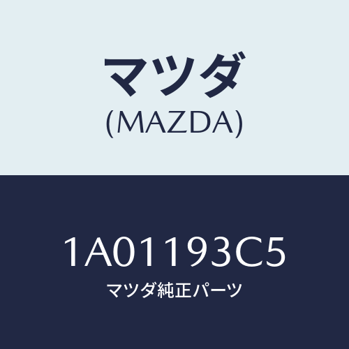 マツダ(MAZDA) カバー ブリーザー/OEMスズキ車/ミッション/マツダ純正部品/1A01193C5(1A01-19-3C5)