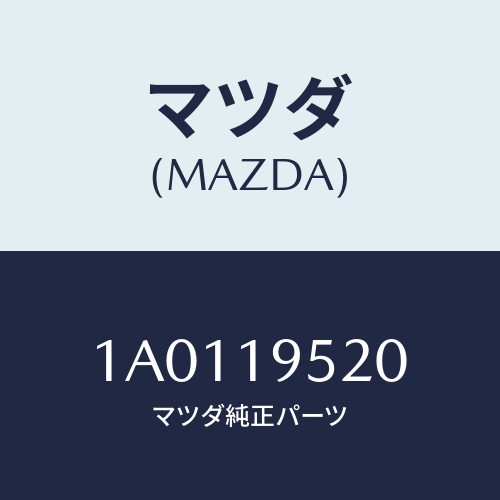 マツダ(MAZDA) リテーナー ワンウエースプリング/OEMスズキ車/ミッション/マツダ純正部品/1A0119520(1A01-19-520)