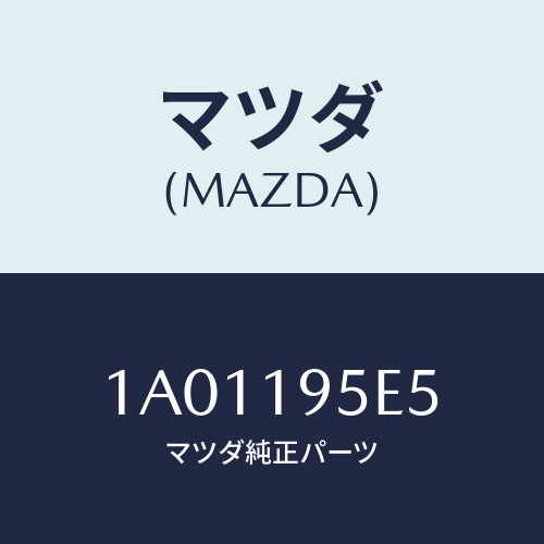 マツダ(MAZDA) リングセツト ダイレクト’Ｏ’/OEMスズキ車/ミッション/マツダ純正部品/1A01195E5(1A01-19-5E5)
