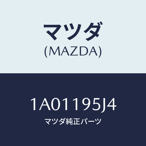 マツダ(MAZDA) リング スナツプ/OEMスズキ車/ミッション/マツダ純正部品/1A01195J4(1A01-19-5J4)