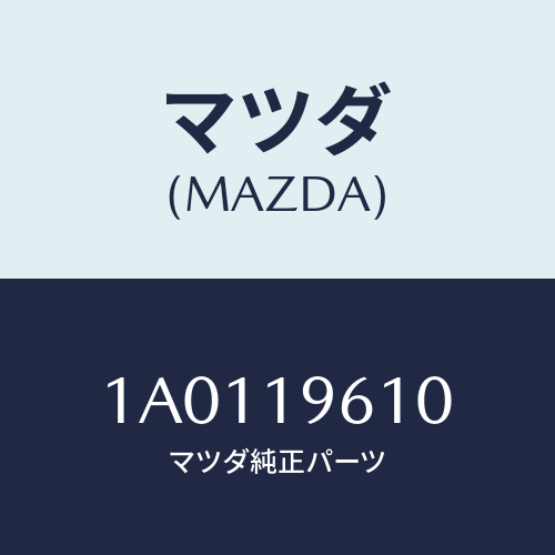 マツダ(MAZDA) プレート ドライブ/OEMスズキ車/ミッション/マツダ純正部品/1A0119610(1A01-19-610)