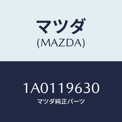 マツダ(MAZDA) プレート オーバードライブ/OEMスズキ車/ミッション/マツダ純正部品/1A0119630(1A01-19-630)
