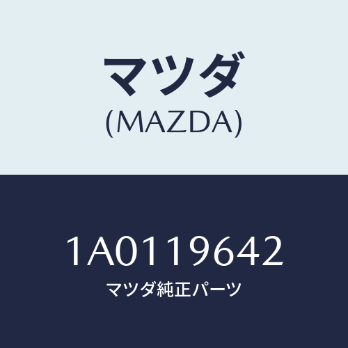 マツダ(MAZDA) ワツシヤー/OEMスズキ車/ミッション/マツダ純正部品/1A0119642(1A01-19-642)