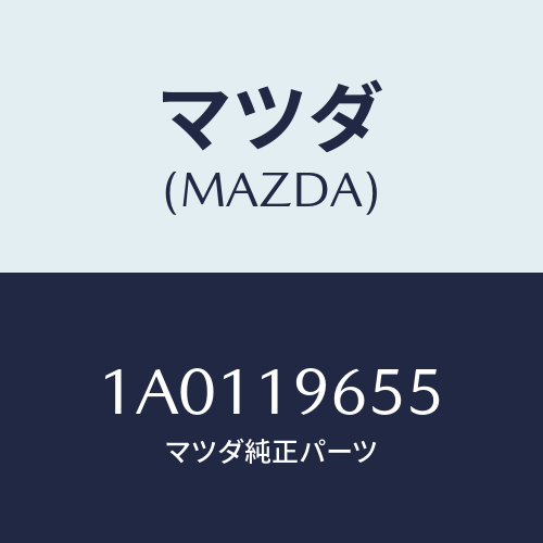 マツダ（MAZDA）リング シール/マツダ純正部品/OEMスズキ車/ミッション/1A0119655(1A01-19-655)