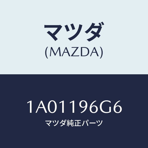 マツダ(MAZDA) ワツシヤー スラスト/OEMスズキ車/ミッション/マツダ純正部品/1A01196G6(1A01-19-6G6)
