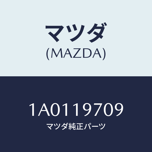 マツダ(MAZDA) マグネツト オイルフイルター/OEMスズキ車/ミッション/マツダ純正部品/1A0119709(1A01-19-709)