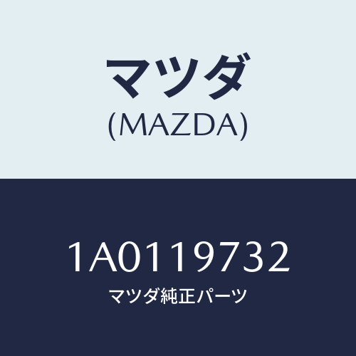 マツダ（MAZDA）ポール パーキング/マツダ純正部品/OEMスズキ車/ミッション/1A0119732(1A01-19-732)