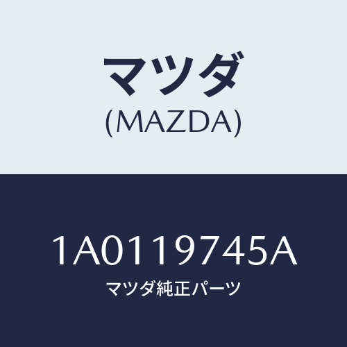 マツダ(MAZDA) スプリング/OEMスズキ車/ミッション/マツダ純正部品/1A0119745A(1A01-19-745A)