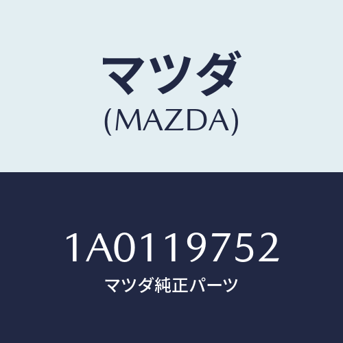 マツダ(MAZDA) ハーネス ソレノイドワイヤー/OEMスズキ車/ミッション/マツダ純正部品/1A0119752(1A01-19-752)