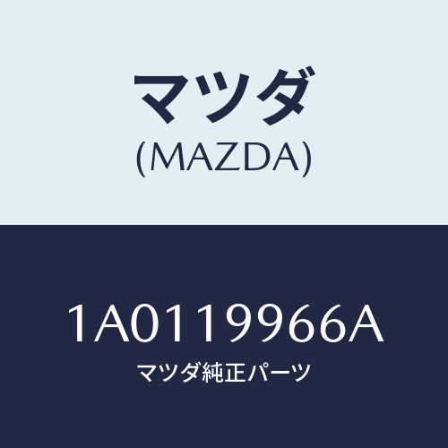 マツダ(MAZDA) クランプ ホース/OEMスズキ車/ミッション/マツダ純正部品/1A0119966A(1A01-19-966A)