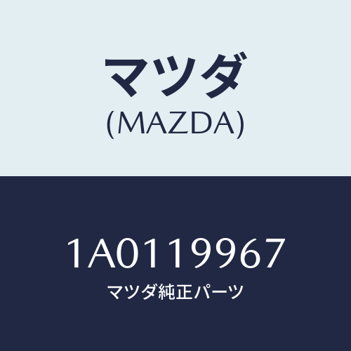 マツダ(MAZDA) クランプ ホース/OEMスズキ車/ミッション/マツダ純正部品/1A0119967(1A01-19-967)