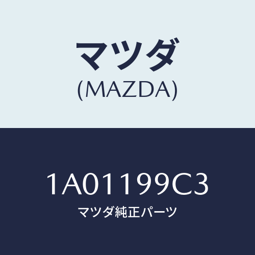 マツダ(MAZDA) ブラケツト オイルパイプ/OEMスズキ車/ミッション/マツダ純正部品/1A01199C3(1A01-19-9C3)