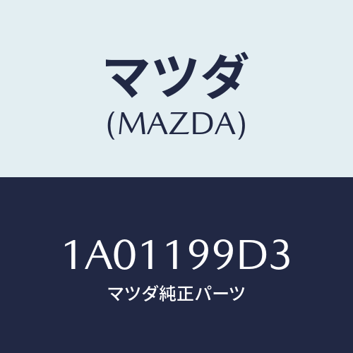 マツダ(MAZDA) ホース オイル/OEMスズキ車/ミッション/マツダ純正部品/1A01199D3(1A01-19-9D3)